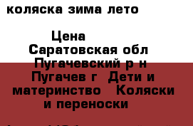 коляска зима лето TUSKAN › Цена ­ 1 500 - Саратовская обл., Пугачевский р-н, Пугачев г. Дети и материнство » Коляски и переноски   